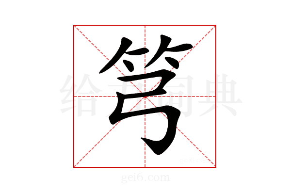 𥫤