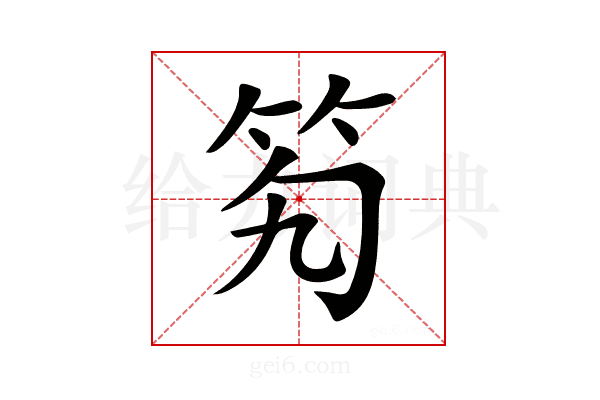 𥫷