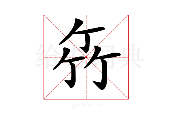 𥫮