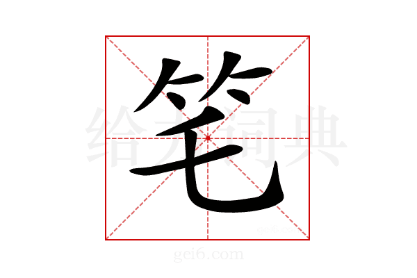 𥫥
