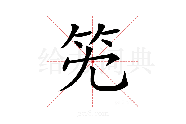 𥫹