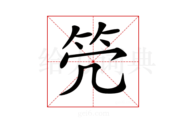 𥫺