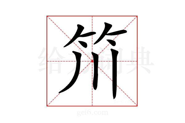 𥫨