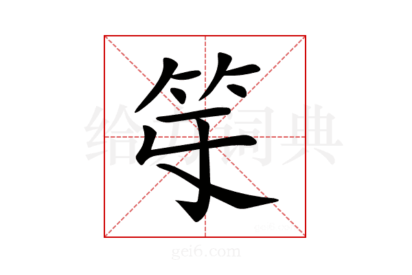 𥫻