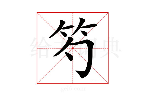 𥫩
