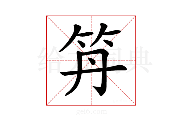 𥫼
