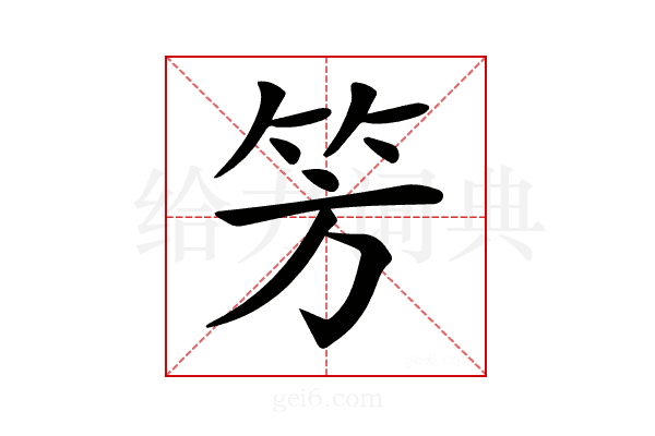 𥫳
