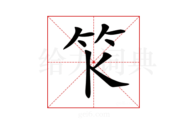 𥫪