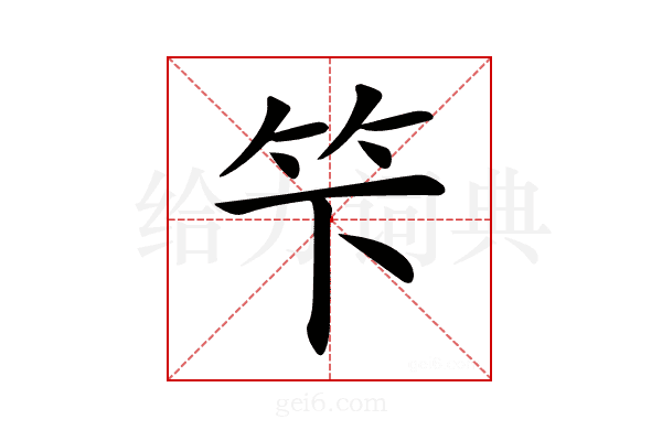 𥫫