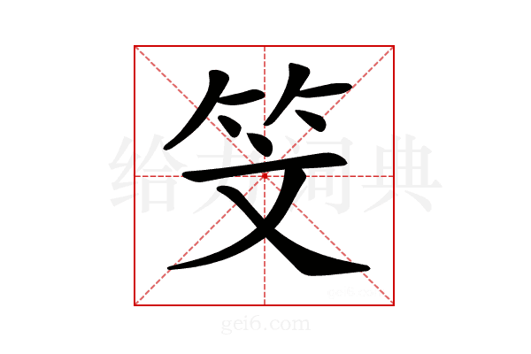 𥫾