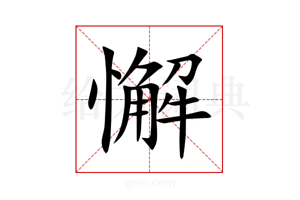 懈