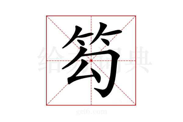 𥬉
