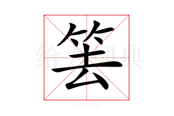 𥬔