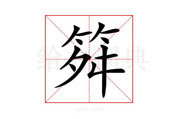 𥬫
