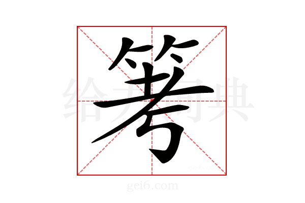 𥬯
