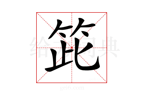 𥬳