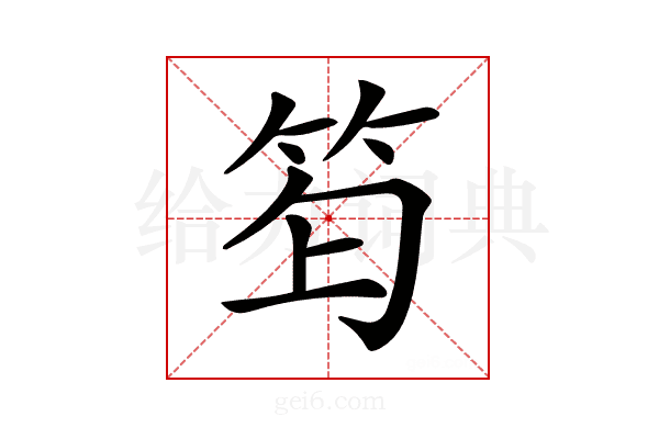 𥬿