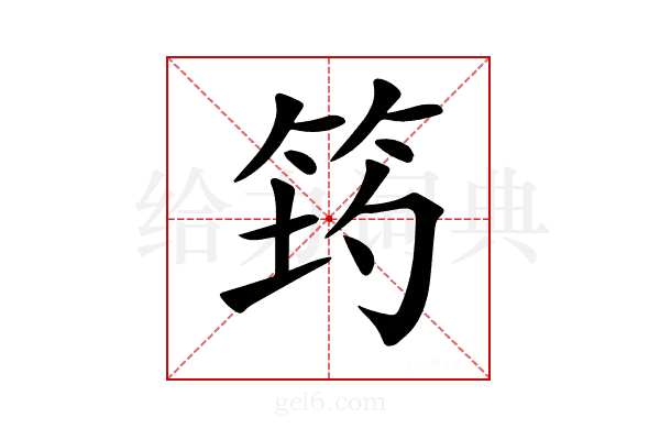 𥭀
