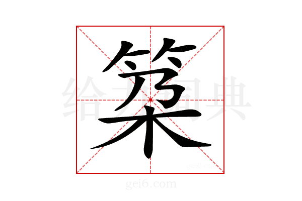 𥬸