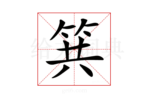 𥬹