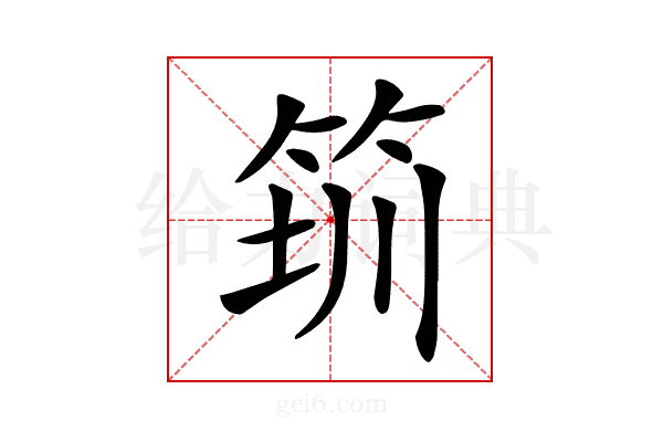 𥭃