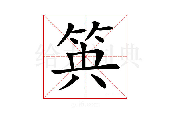 𥬺