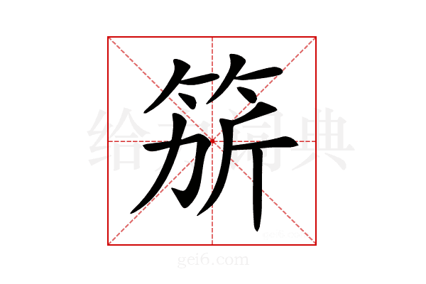 𥭄