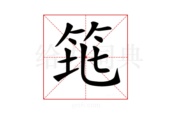 𥬻