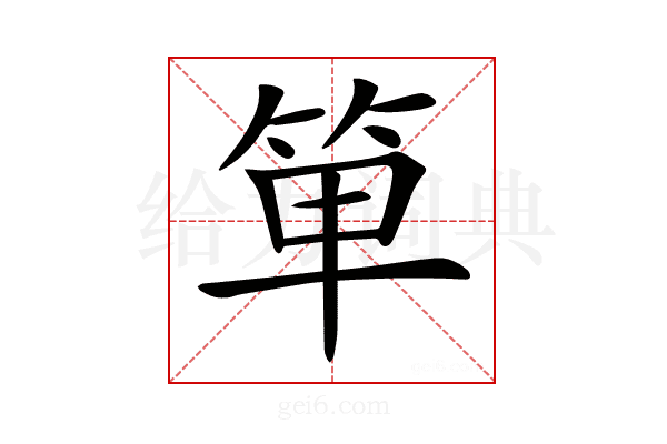 𥭆