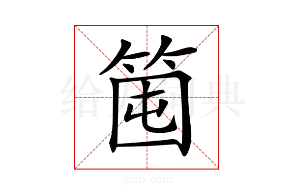 𥭒