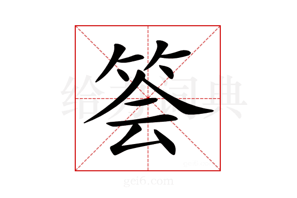 𥭉