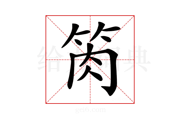 𥭊