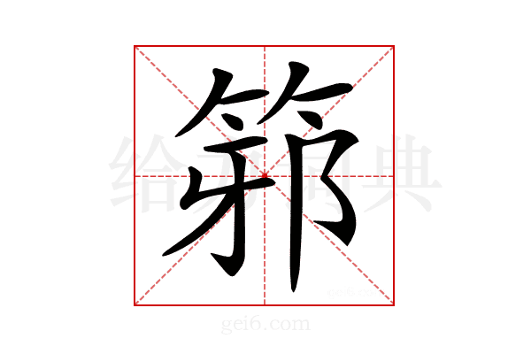 𥭕