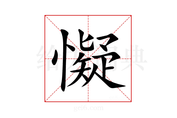 懝