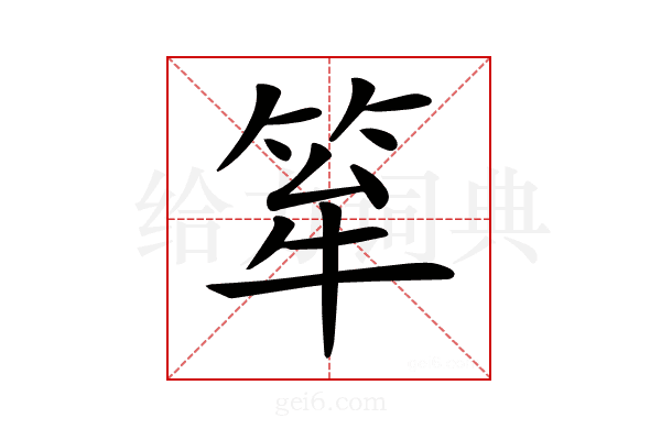 𥭏