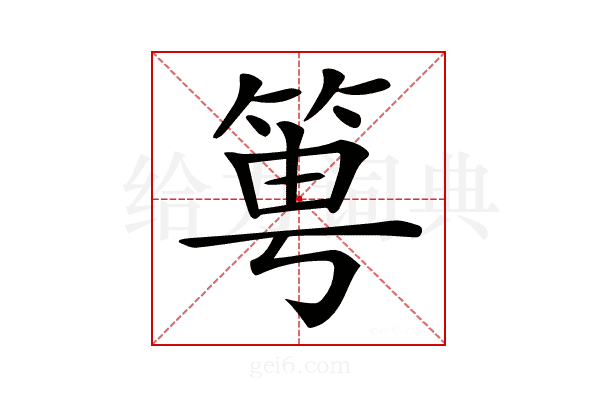 𥭢