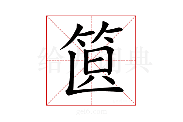 𥭣