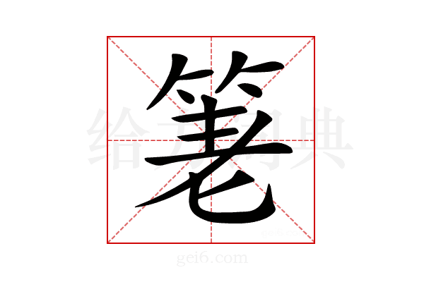 𥭯