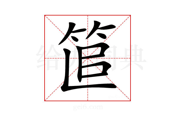 𥭱