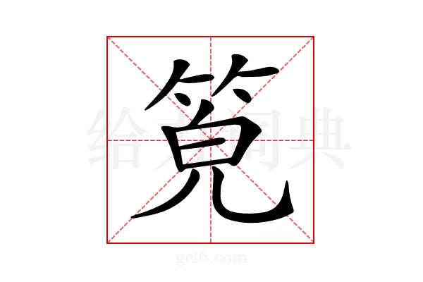 𥭨