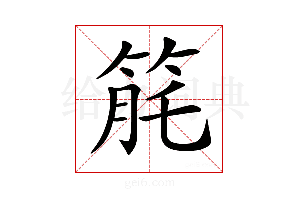 𥭬