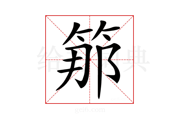 𥭵