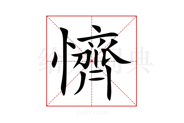 懠