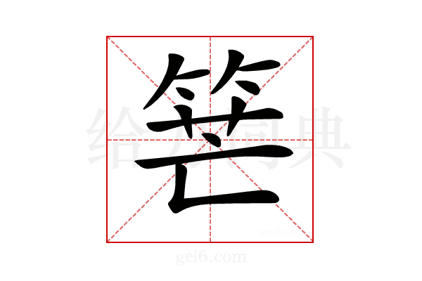 𥭶