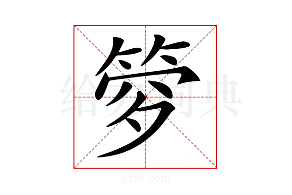 𥭹