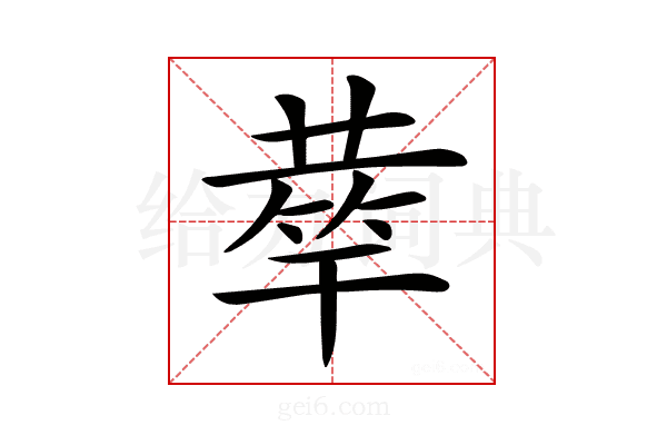 𥮌