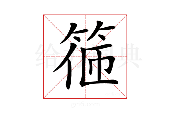 𥮃