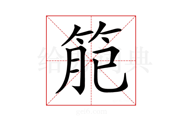 𥮄