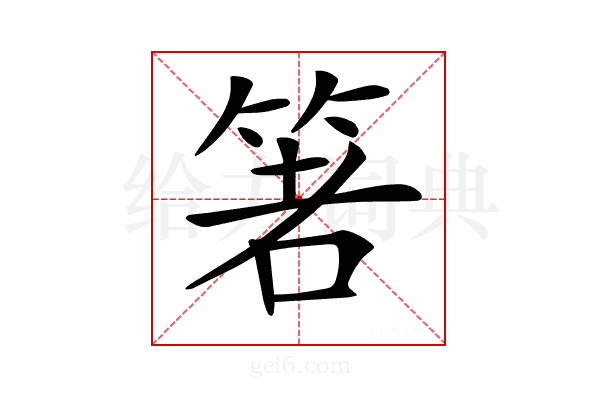 𥭻