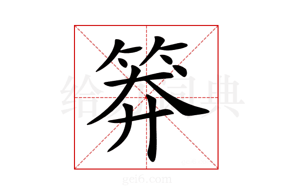 𥮎